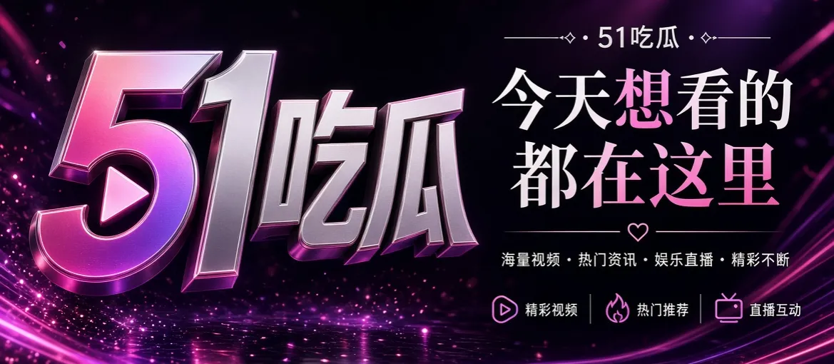 51吃瓜首页品牌主视觉
